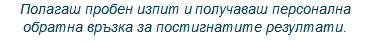 Полагаш пробен изпит и получаваш персонална обратна връзка за постигнатите резултати.